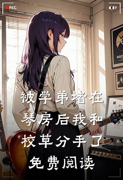 被学弟堵在琴房后我和校草分手了免费阅读