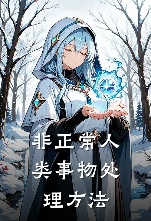 非正常人类事物处理方法