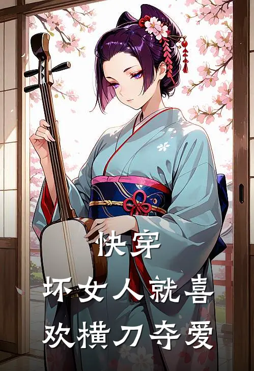 快穿：坏女人就喜欢横刀夺爱