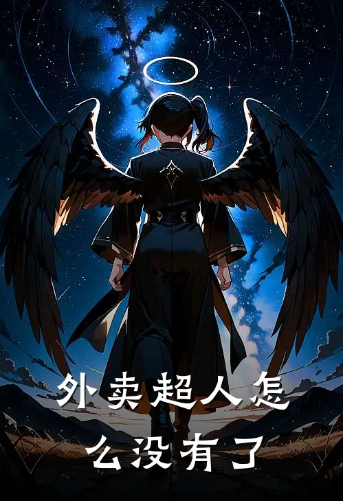 外卖超人怎么没有了