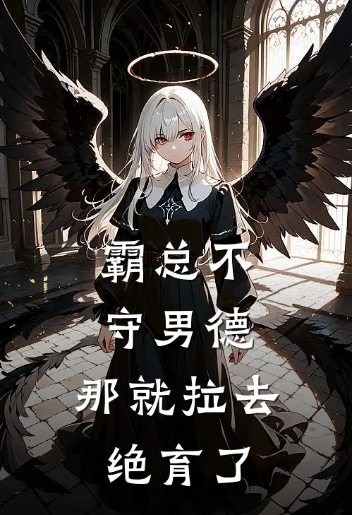 霸总不守男德，那就拉去绝育了