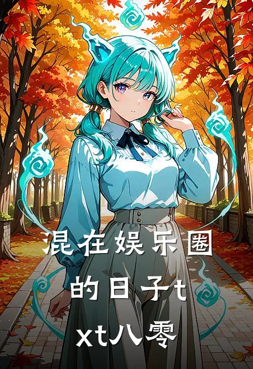 混在娱乐圈的日子txt八零