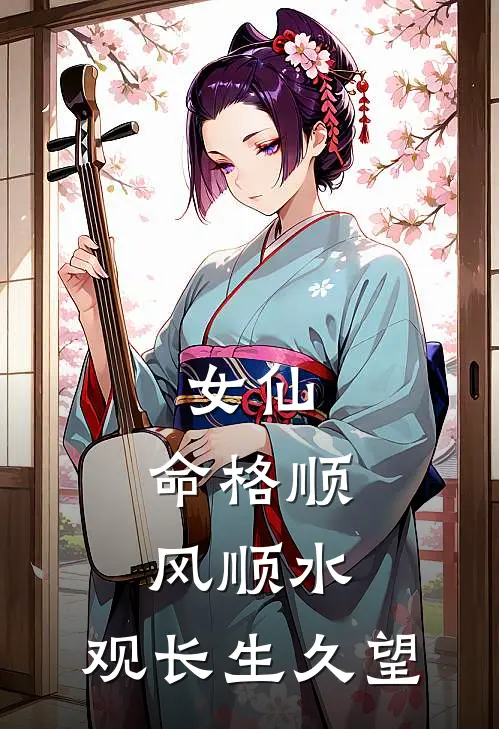 女仙，命格顺风顺水，观长生久望