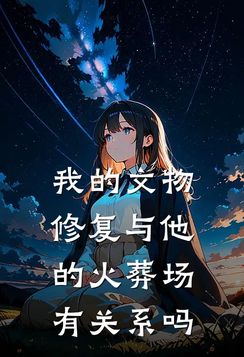 我的文物修复与他的火葬场有关系吗