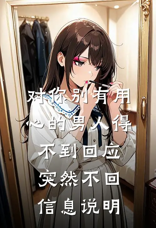 对你别有用心的男人得不到回应,突然不回信息说明
