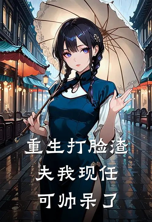 重生打脸渣夫我现任可帅呆了