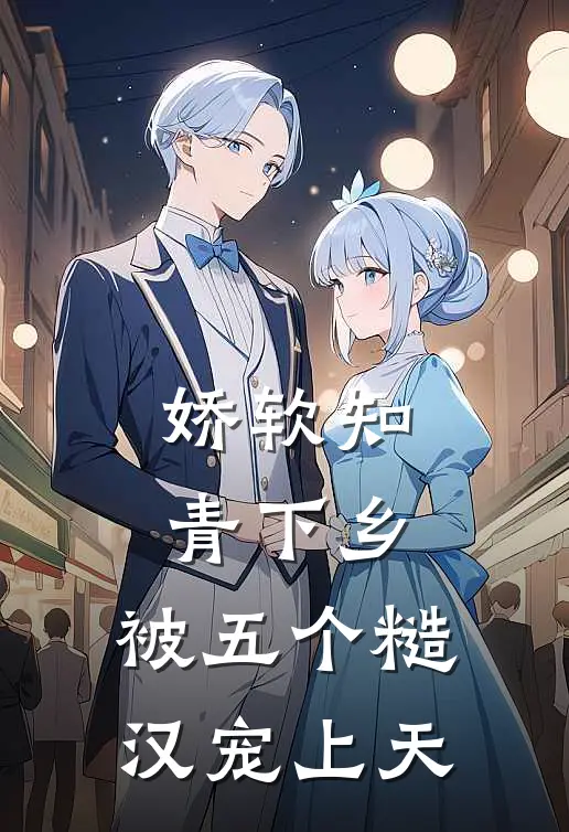 娇软知青下乡：被五个糙汉宠上天