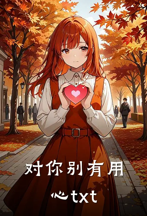 对你别有用心txt