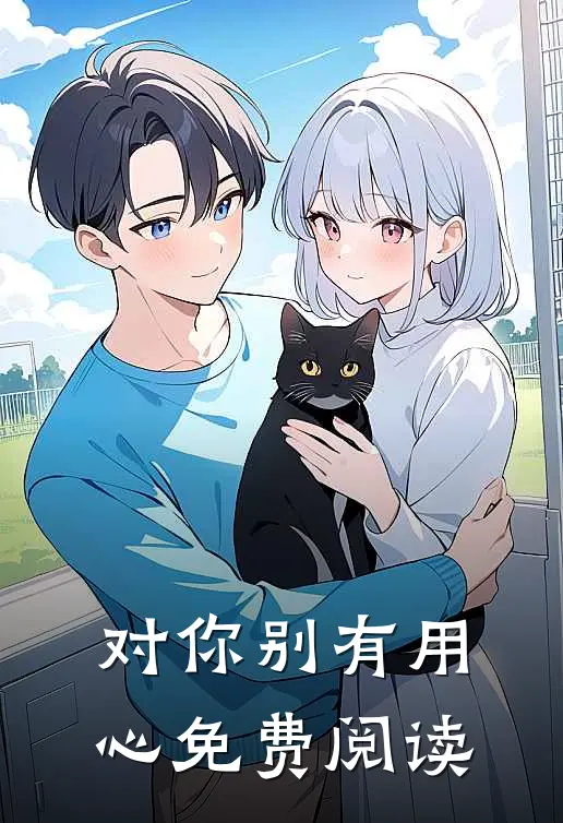 对你别有用心免费阅读