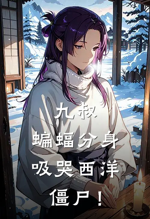 九叔：蝙蝠分身，吸哭西洋僵尸！