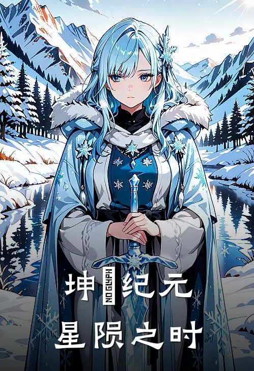 坤與纪元：星陨之时