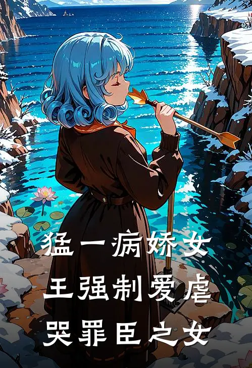 猛一病娇女王强制爱虐哭罪臣之女