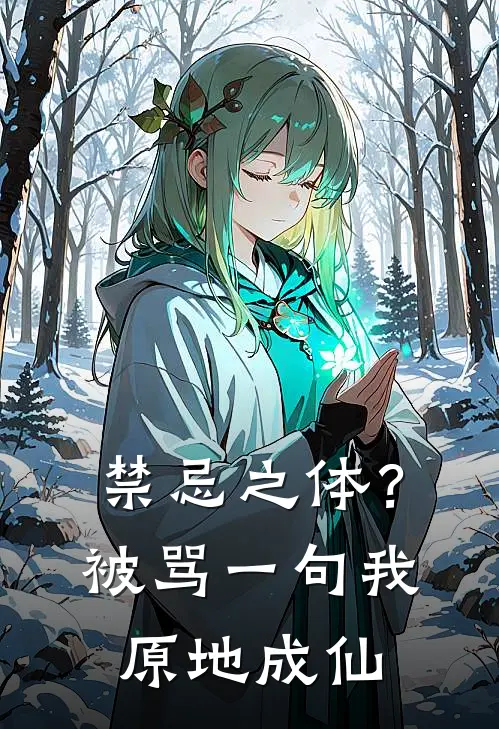 禁忌之体？被骂一句我原地成仙