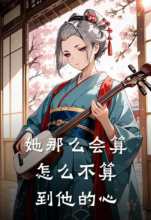 她那么会算，怎么不算到他的心