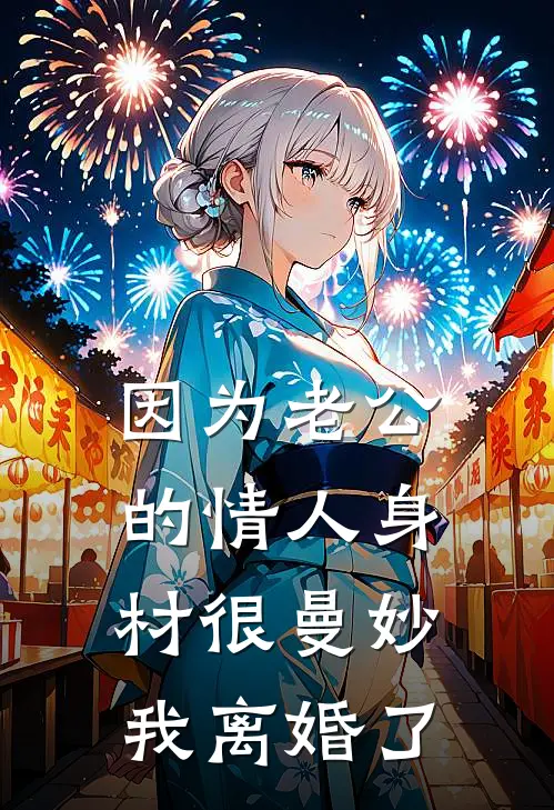 因为老公的情人身材很曼妙，我离婚了