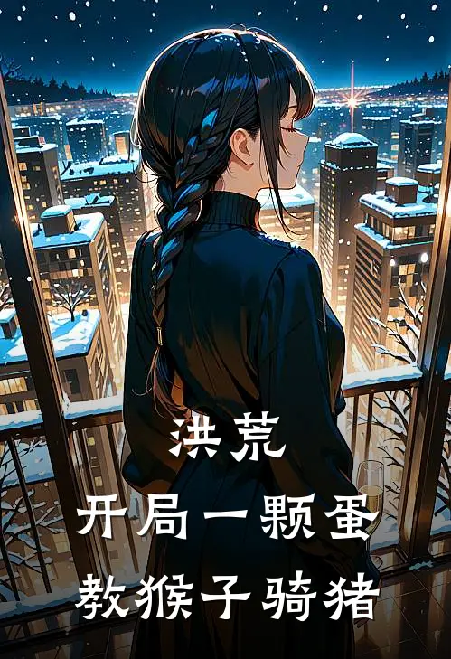 洪荒：开局一颗蛋，教猴子骑猪