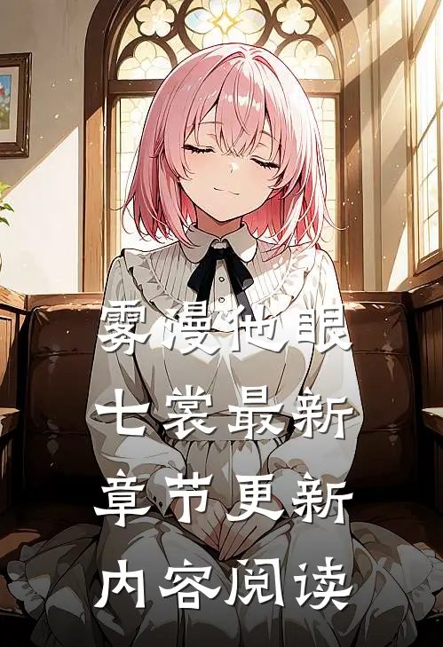 雾漫他眼七裳最新章节更新内容阅读