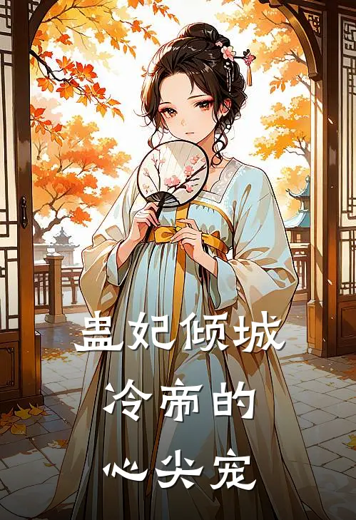 蛊妃倾城：冷帝的心尖宠