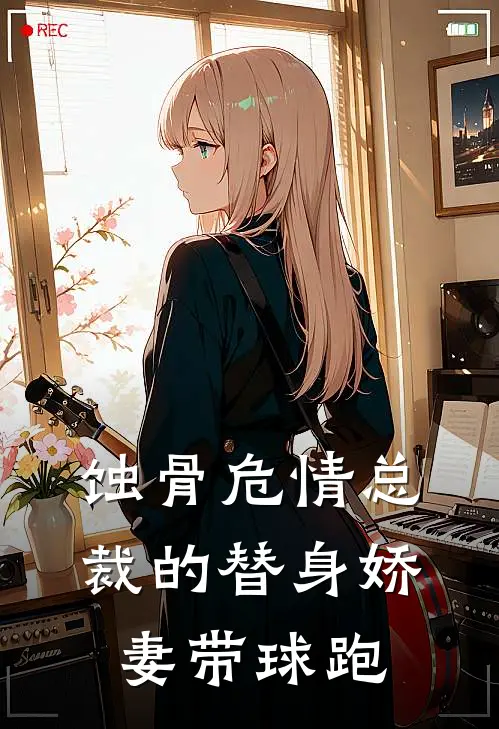 蚀骨危情总裁的替身娇妻带球跑