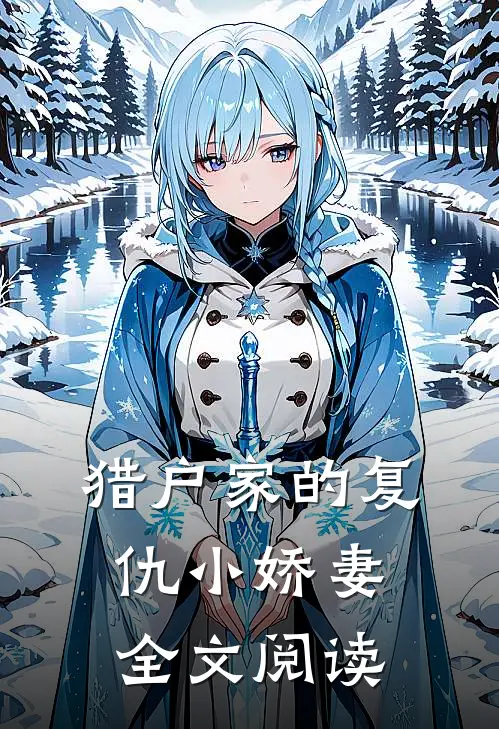 猎户家的复仇小娇妻全文阅读