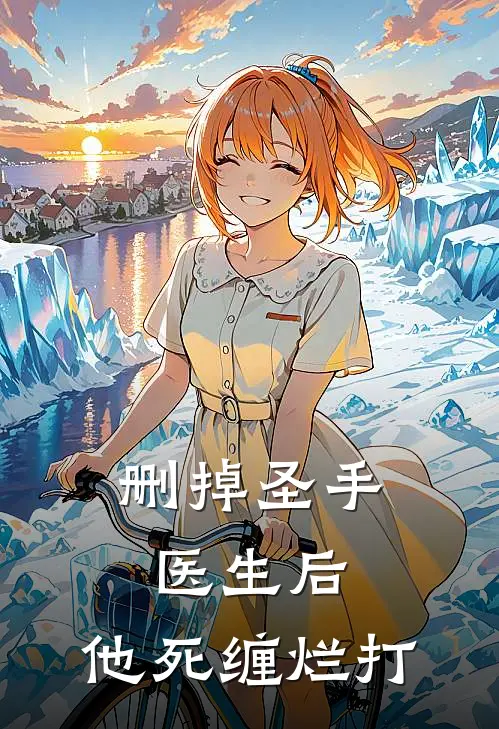 删掉圣手医生后，他死缠烂打