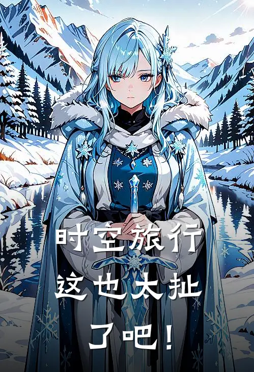 时空旅行，这也太扯了吧！