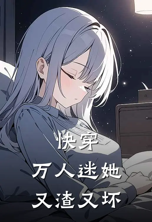 快穿：万人迷她又渣又坏