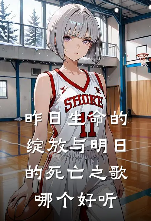 昨日生命的绽放与明日的死亡之歌哪个好听