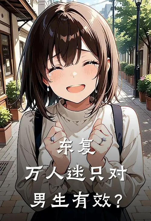 东复：万人迷只对男生有效？