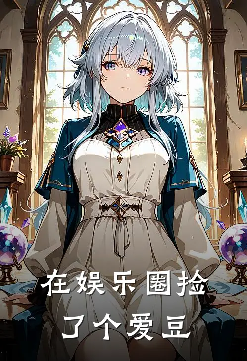 在娱乐圈捡了个爱豆