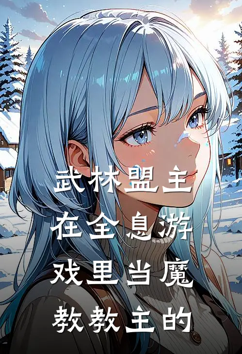 武林盟主在全息游戏里当魔教教主的