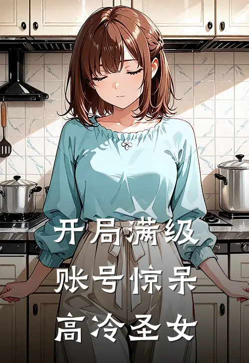 开局满级账号惊呆高冷圣女