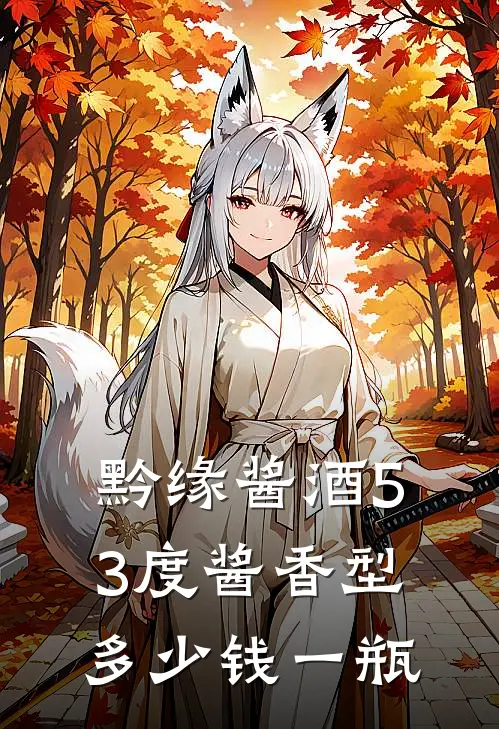 黔缘酱酒53度酱香型多少钱一瓶