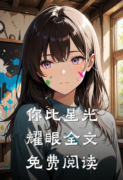 你比星光耀眼全文免费阅读