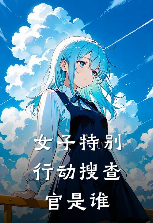 女子特别行动搜查官是谁