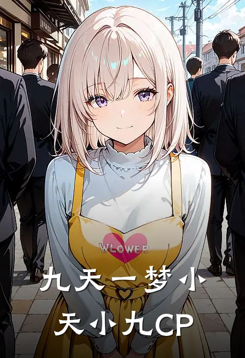 九天一梦小天小九CP