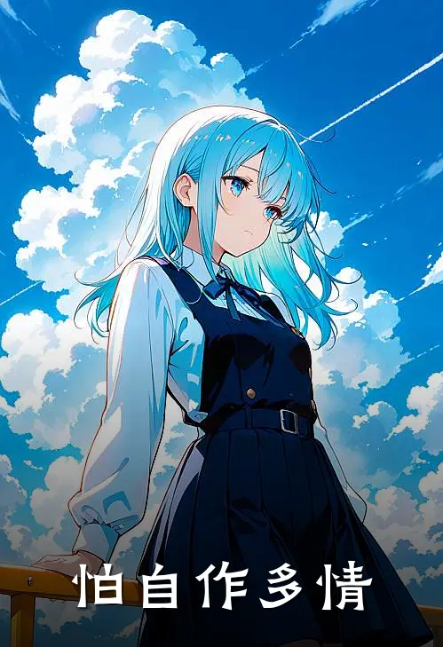 怕自作多情