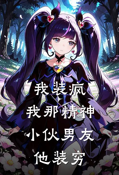 我装疯，我那精神小伙男友他装穷