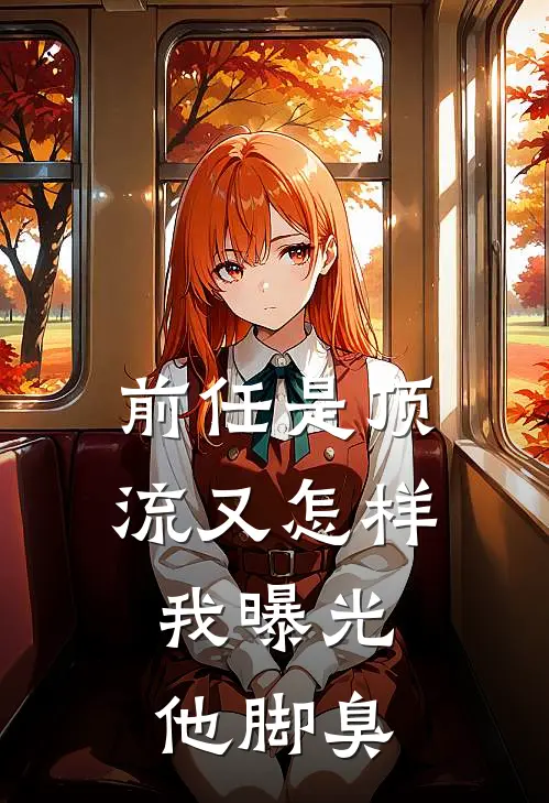 前任是顶流又怎样，我曝光他脚臭