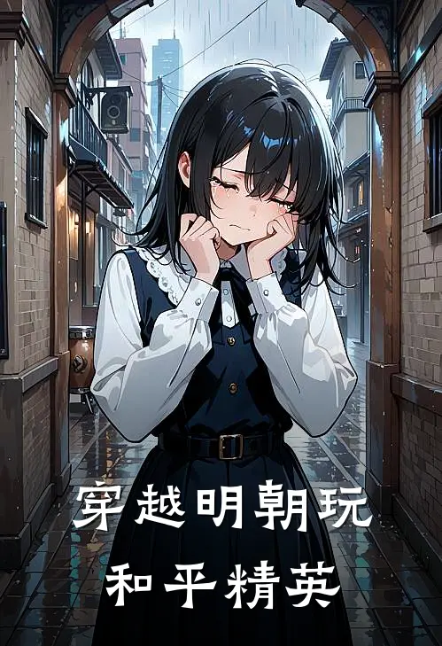 穿越明朝玩和平精英