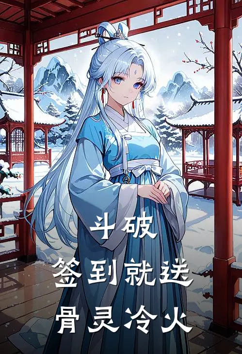 斗破：签到就送骨灵冷火