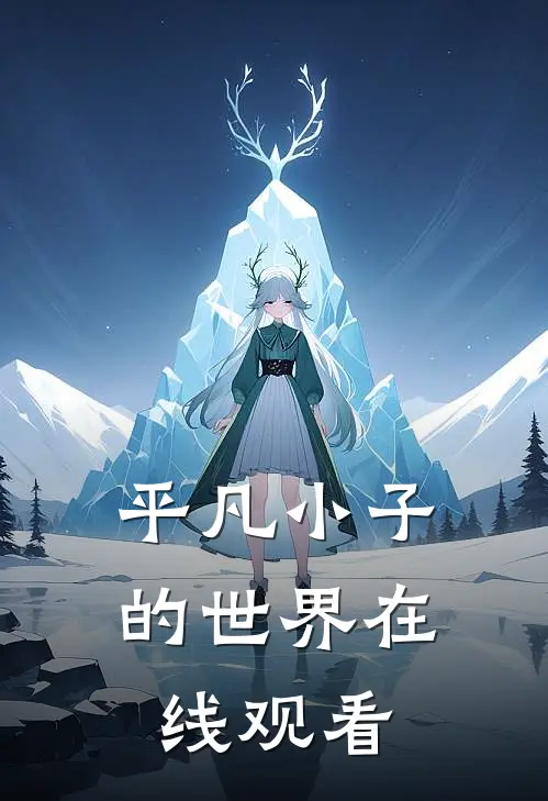 平凡小子的世界在线观看