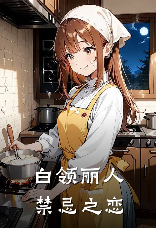 白领丽人禁忌之恋