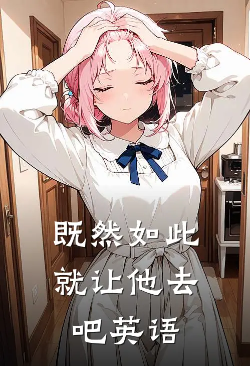 既然如此就让他去吧英语