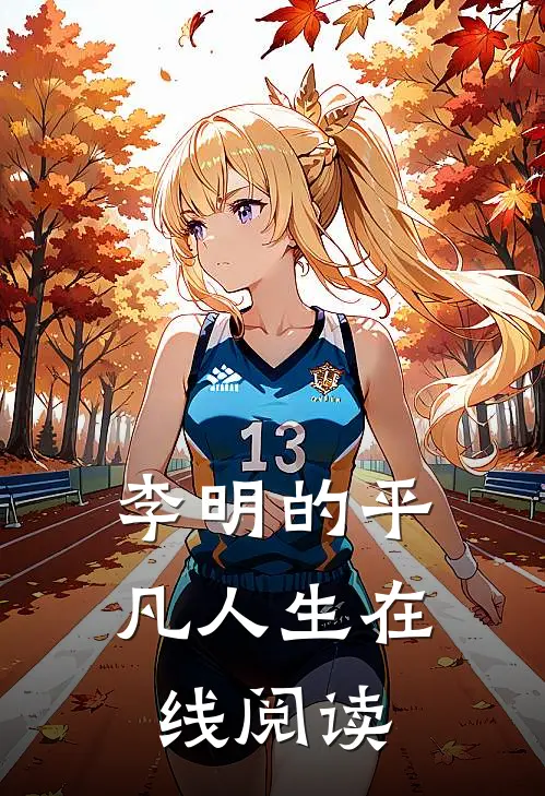 李明的平凡人生在线阅读