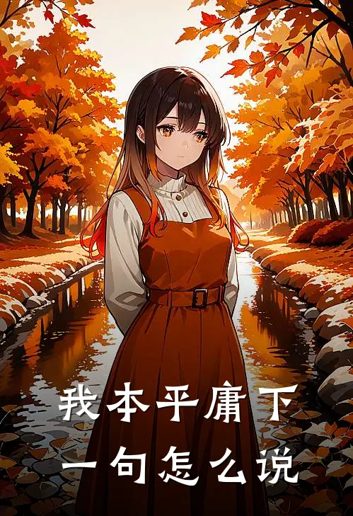 我本平庸下一句怎么说