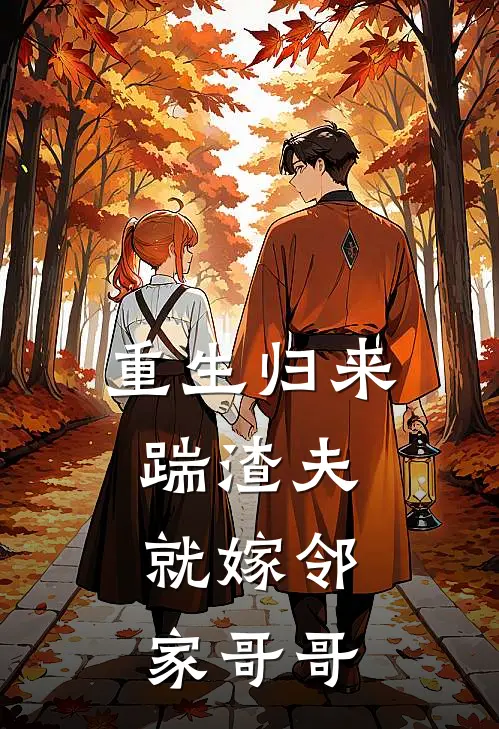 重生归来，踹渣夫，就嫁邻家哥哥