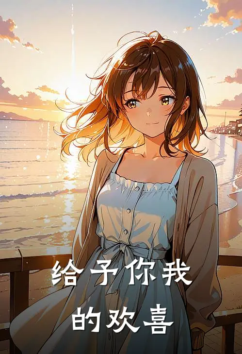 给予你我的欢喜