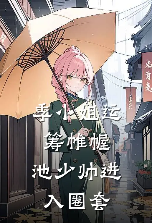 季小姐运筹帷幄，池少帅进入圈套