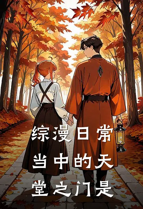综漫日常当中的天堂之门是